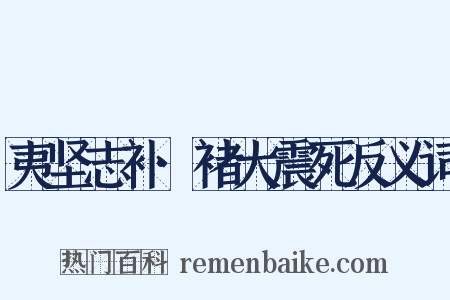 夷坚志补·褚大震死反义词是什么意思的图片